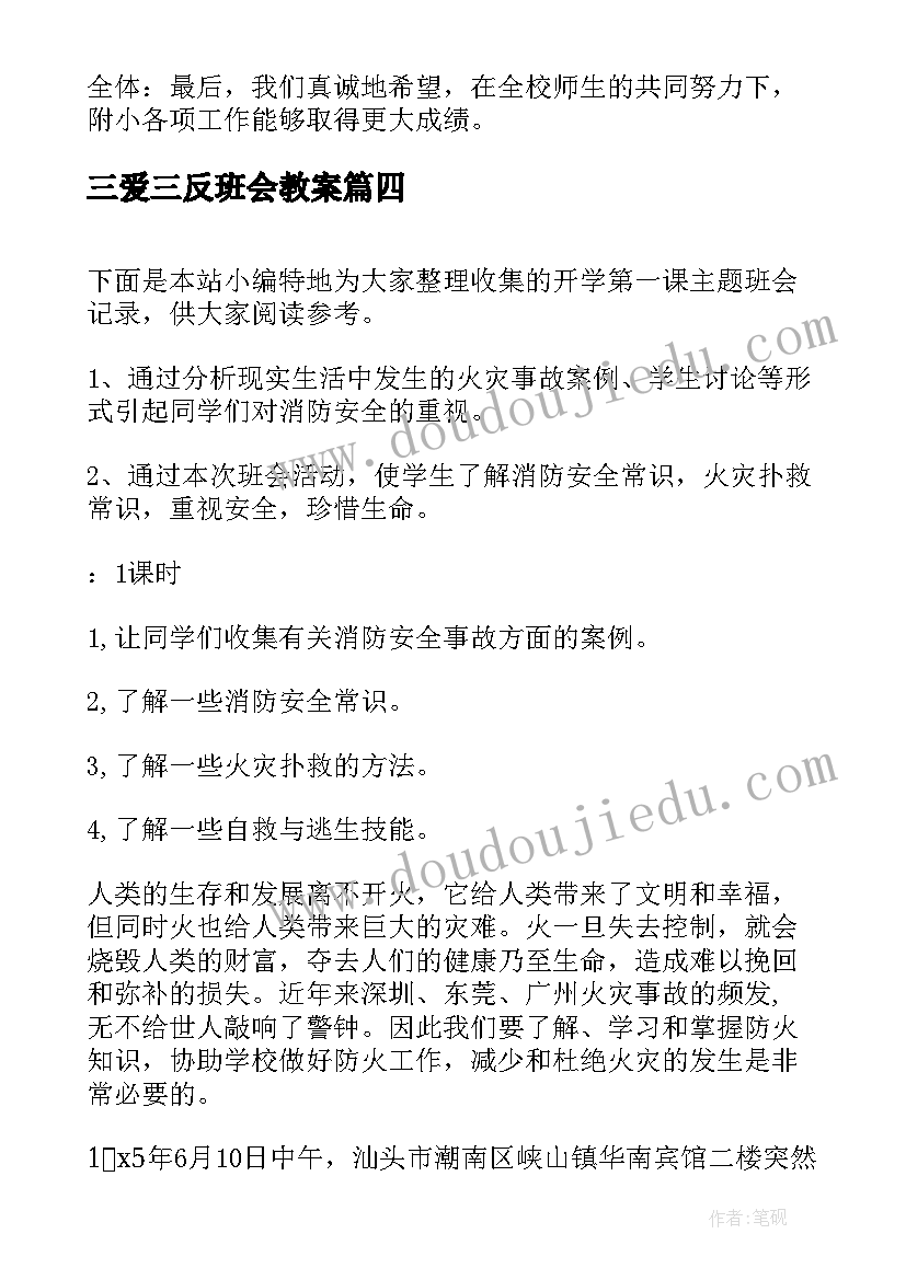 三爱三反班会教案 三爱三节班会记录(优秀10篇)