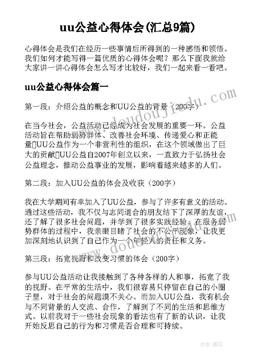 uu公益心得体会(汇总9篇)