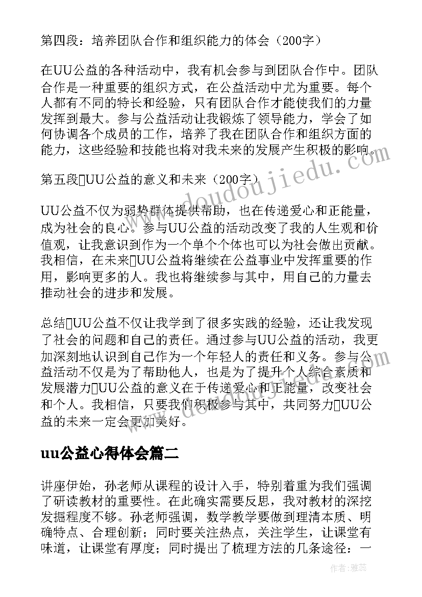 uu公益心得体会(汇总9篇)