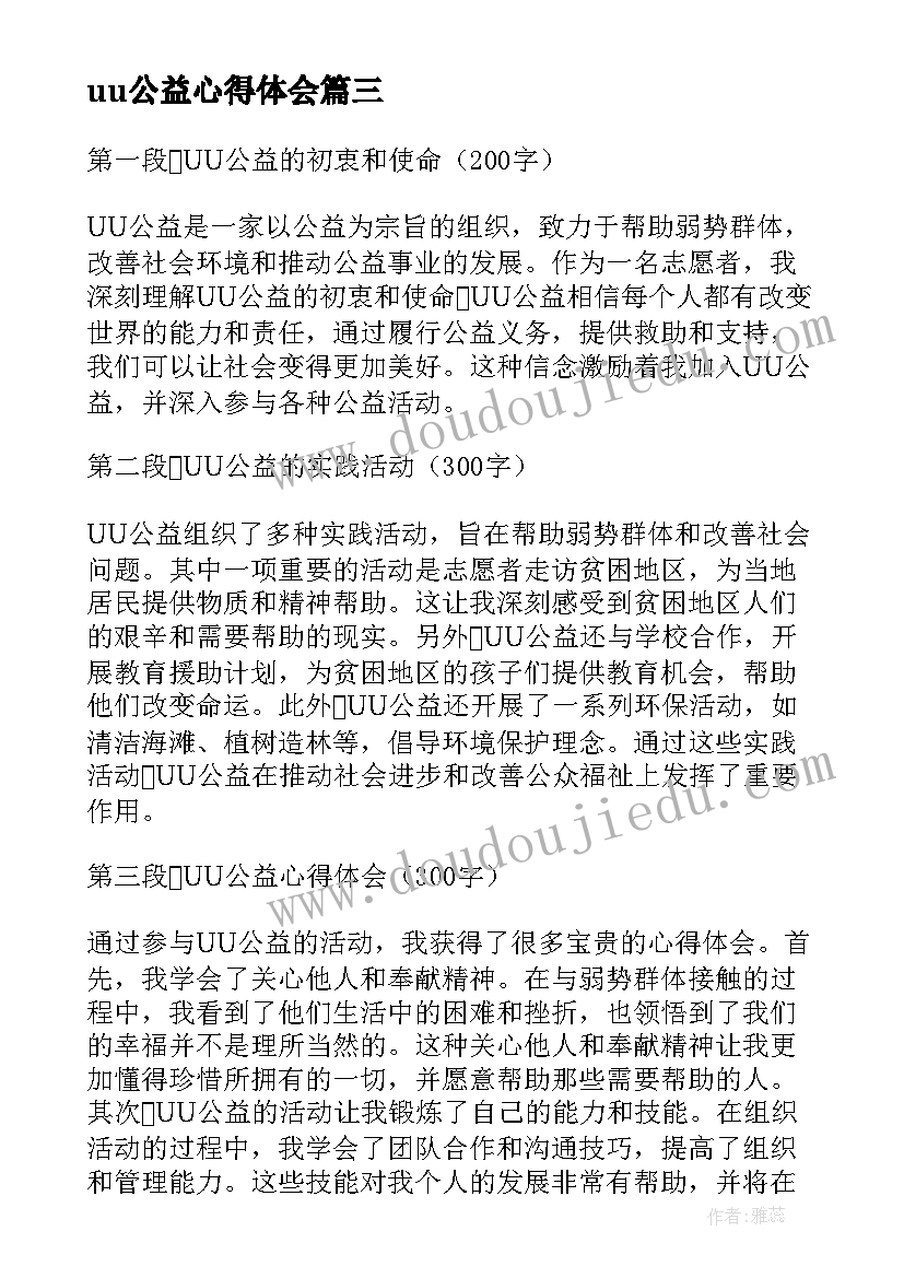 uu公益心得体会(汇总9篇)