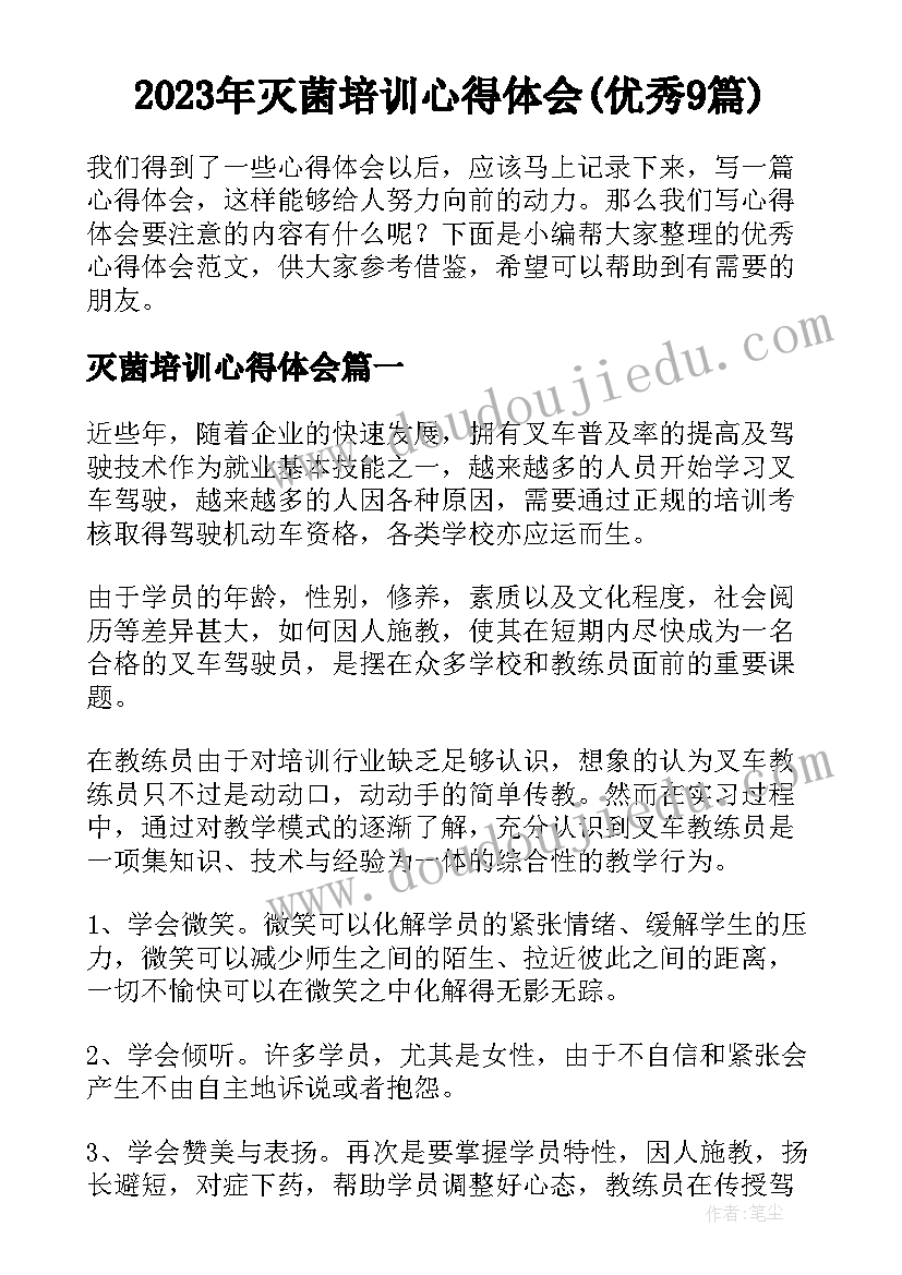 2023年灭菌培训心得体会(优秀9篇)