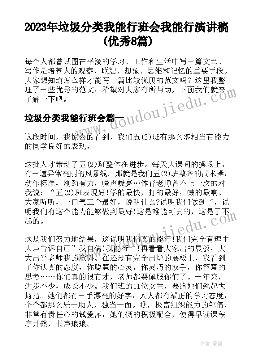 2023年垃圾分类我能行班会 我能行演讲稿(优秀8篇)