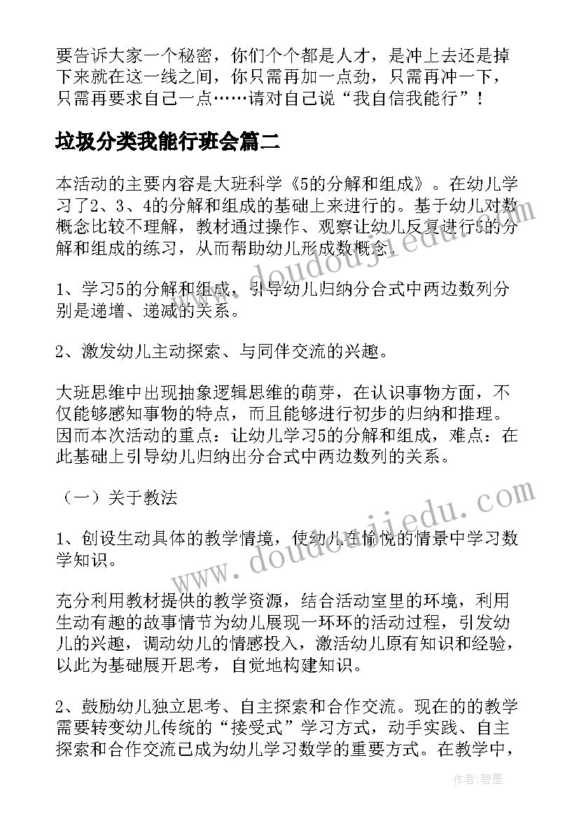 2023年垃圾分类我能行班会 我能行演讲稿(优秀8篇)