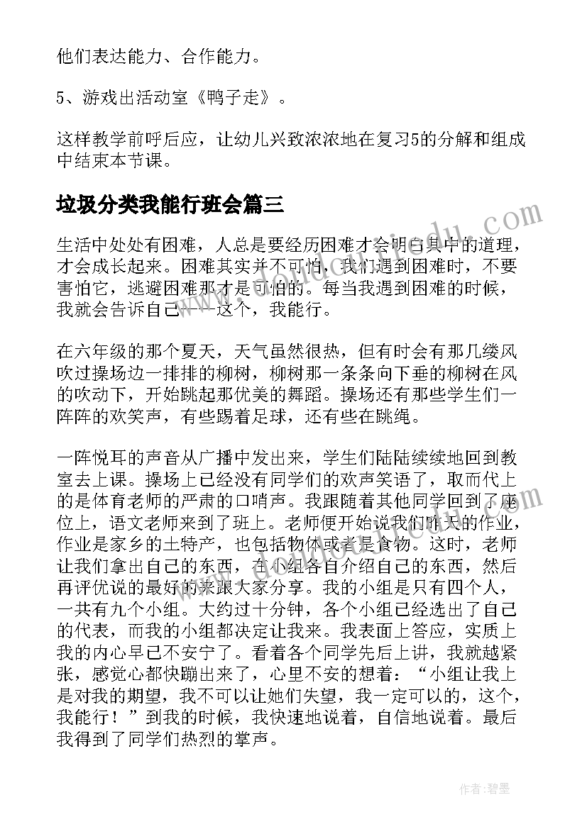 2023年垃圾分类我能行班会 我能行演讲稿(优秀8篇)