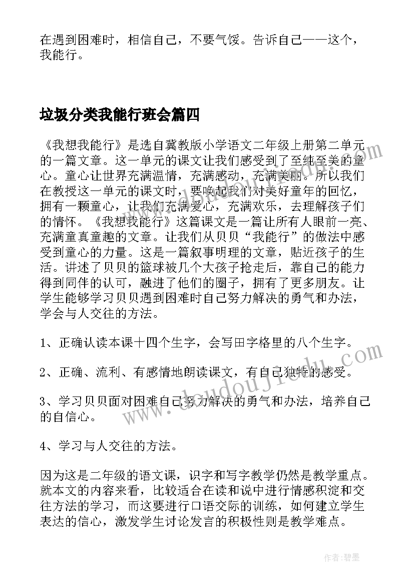 2023年垃圾分类我能行班会 我能行演讲稿(优秀8篇)