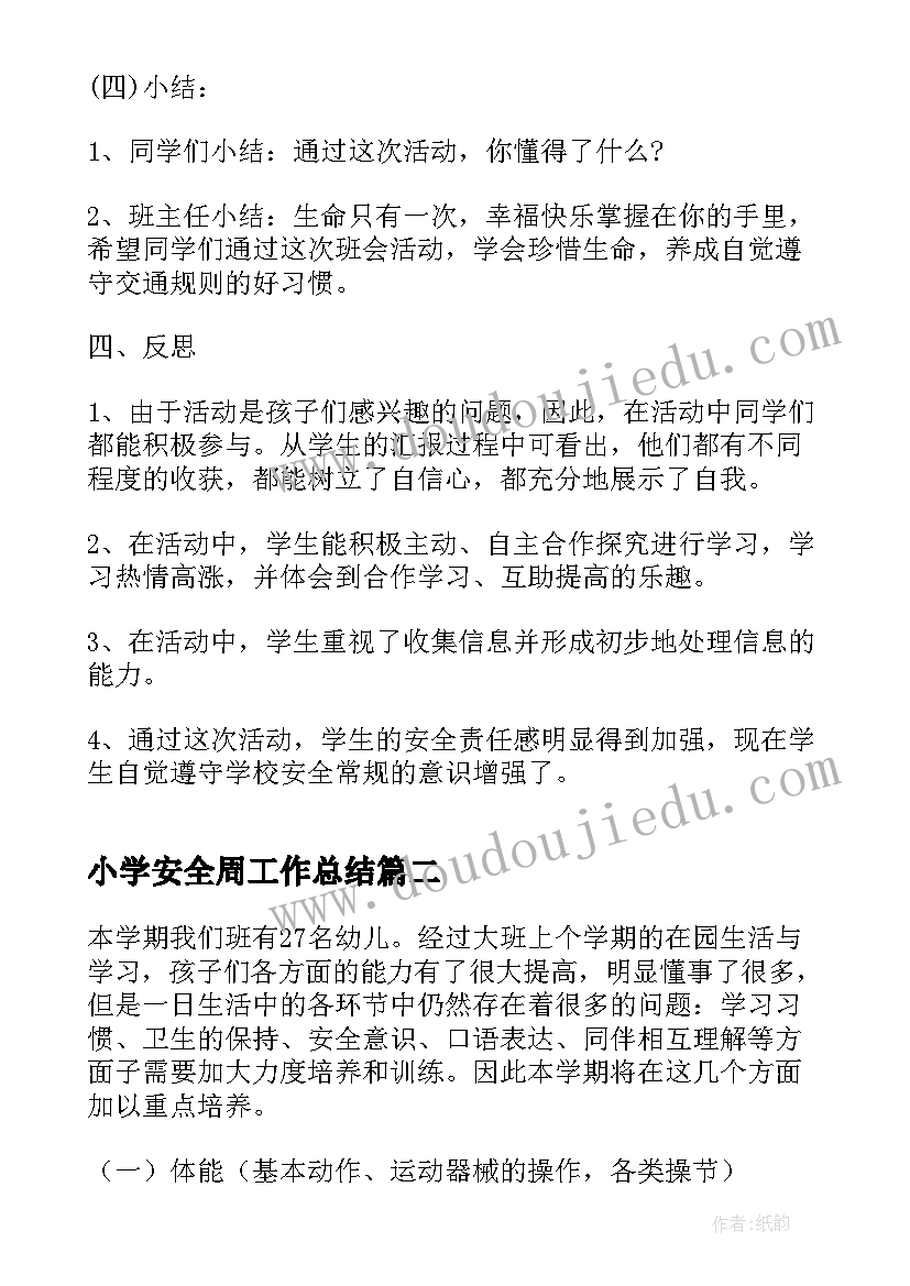 小学安全周工作总结 小学安全班会(实用5篇)