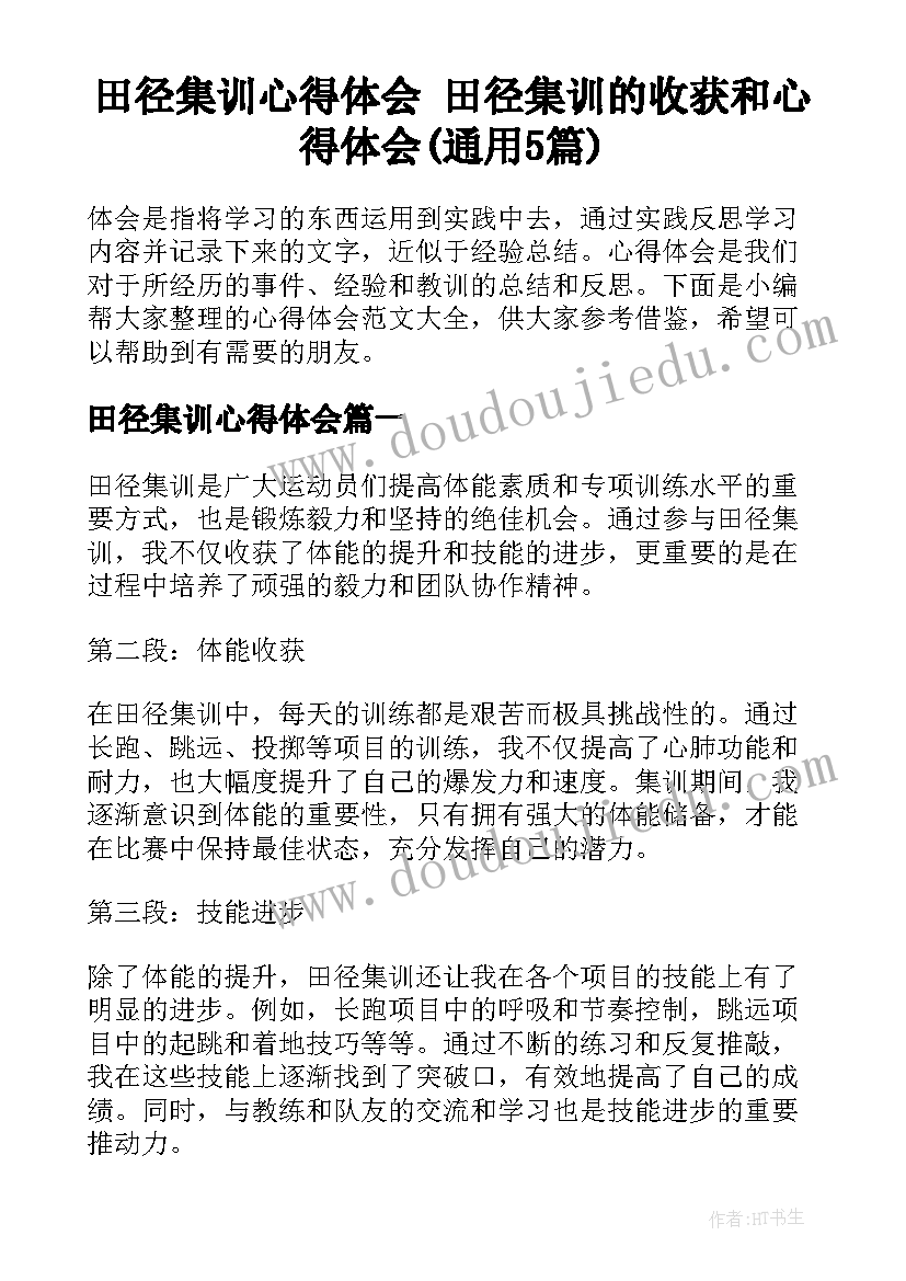 田径集训心得体会 田径集训的收获和心得体会(通用5篇)