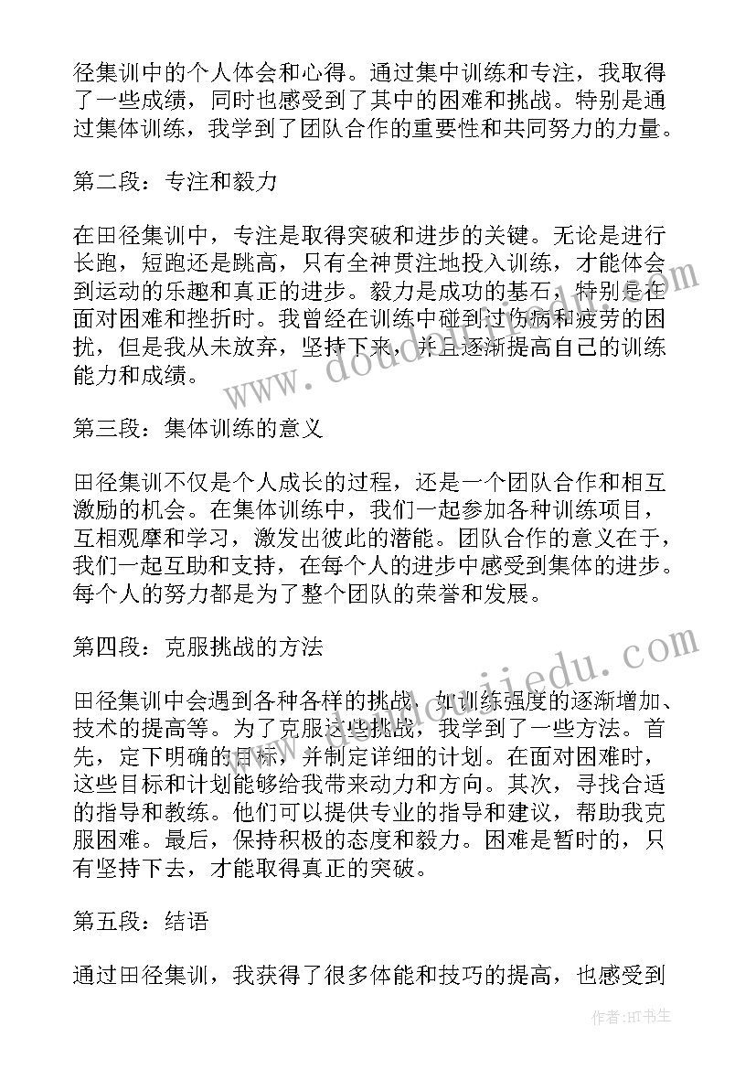 田径集训心得体会 田径集训的收获和心得体会(通用5篇)