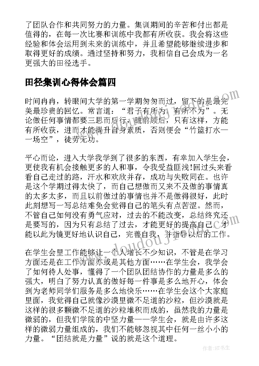 田径集训心得体会 田径集训的收获和心得体会(通用5篇)