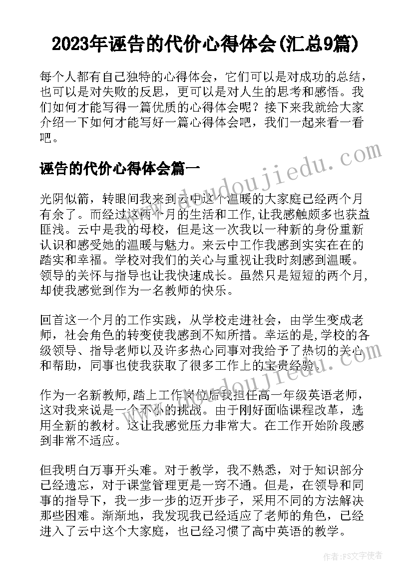 2023年诬告的代价心得体会(汇总9篇)