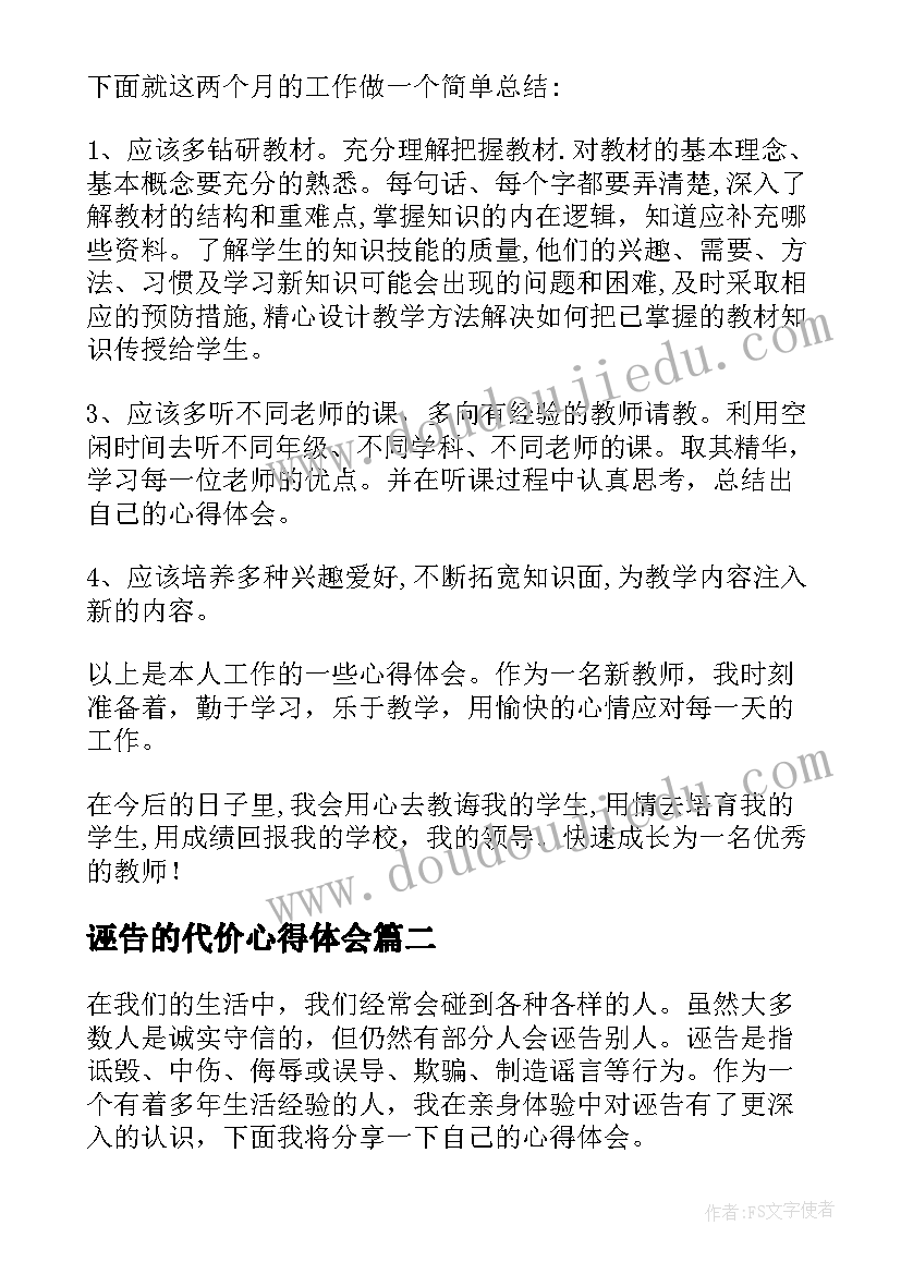 2023年诬告的代价心得体会(汇总9篇)