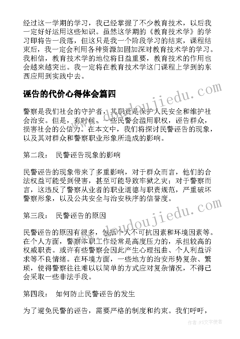 2023年诬告的代价心得体会(汇总9篇)