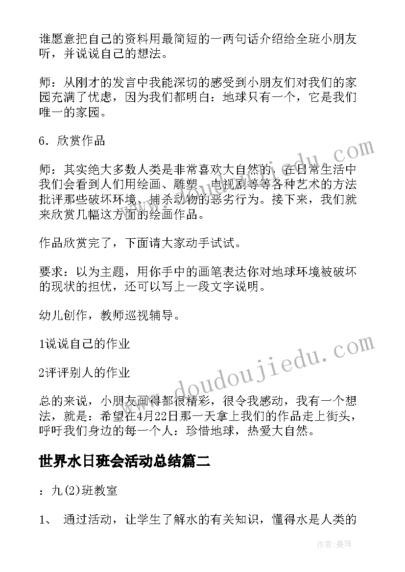 2023年世界水日班会活动总结(大全7篇)