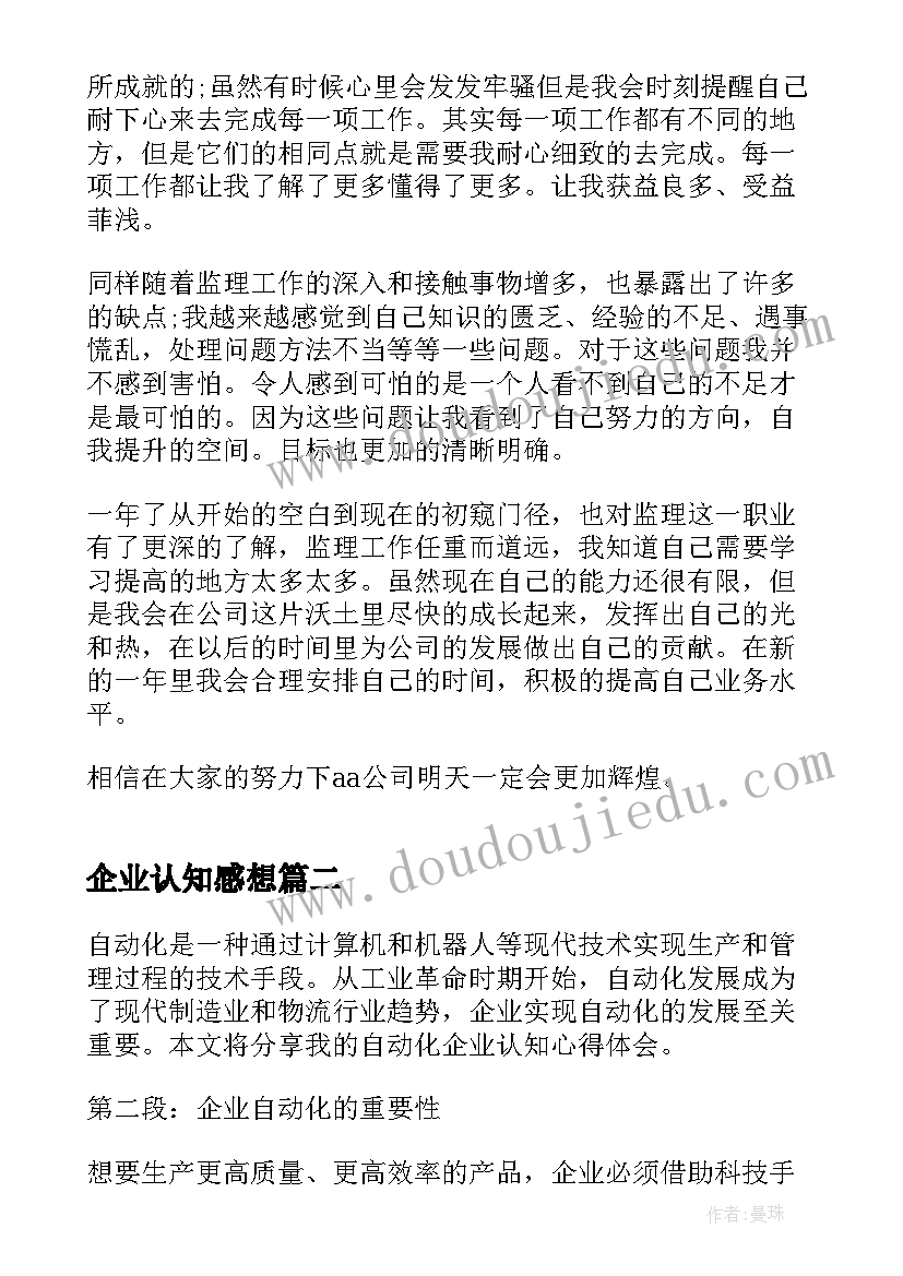 2023年企业认知感想 企业认知实习心得体会(优质10篇)