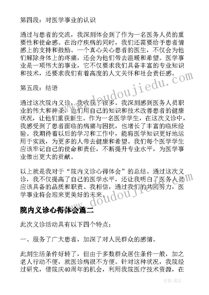 最新院内义诊心得体会(优秀5篇)