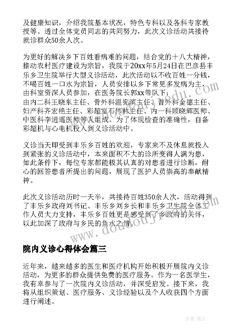 最新院内义诊心得体会(优秀5篇)