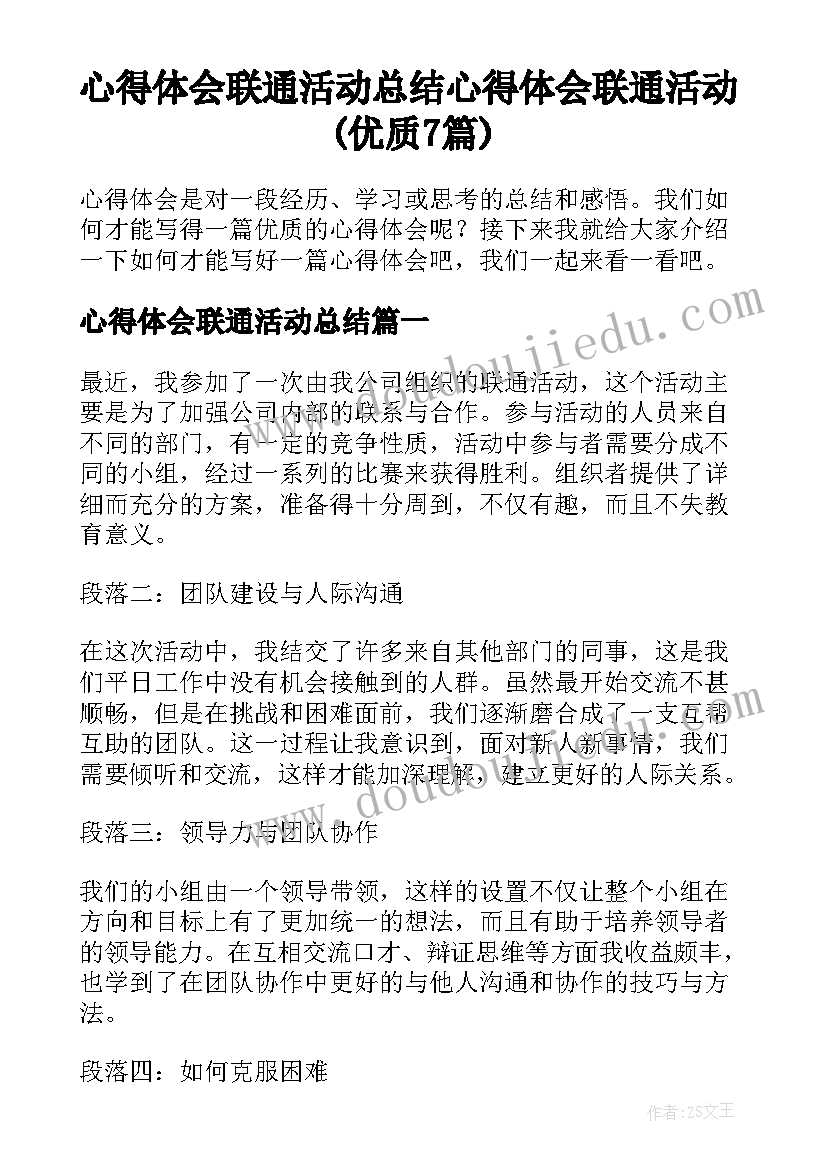 心得体会联通活动总结 心得体会联通活动(优质7篇)