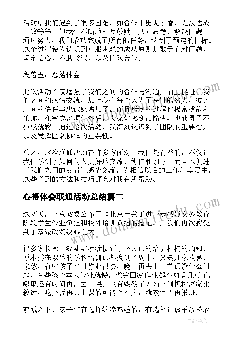 心得体会联通活动总结 心得体会联通活动(优质7篇)