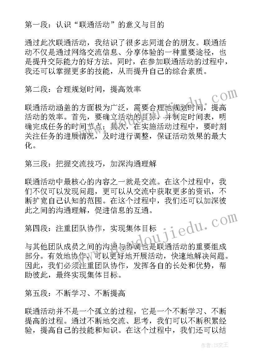 心得体会联通活动总结 心得体会联通活动(优质7篇)