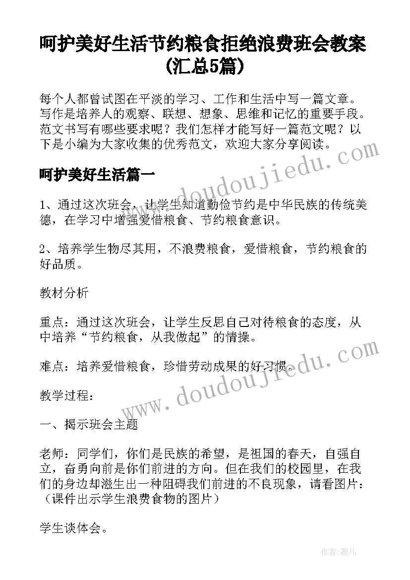 呵护美好生活 节约粮食拒绝浪费班会教案(汇总5篇)