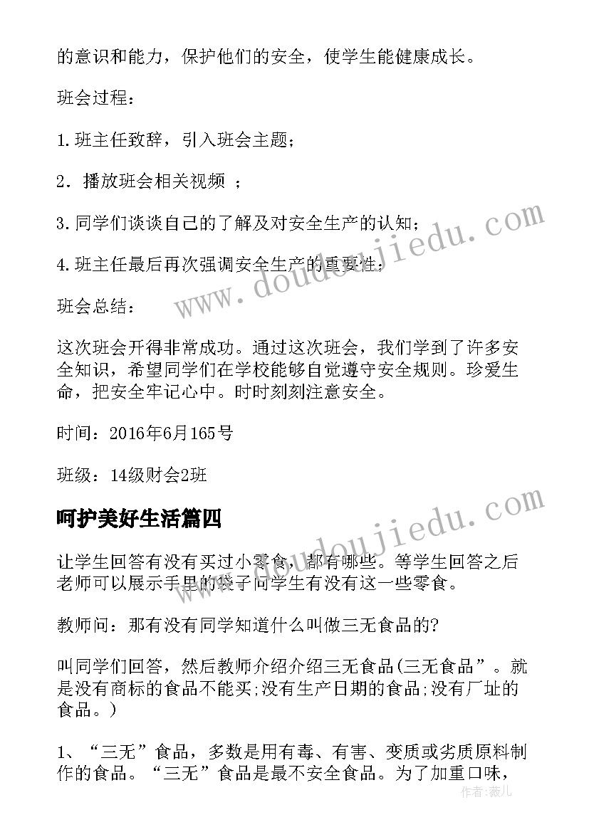 呵护美好生活 节约粮食拒绝浪费班会教案(汇总5篇)