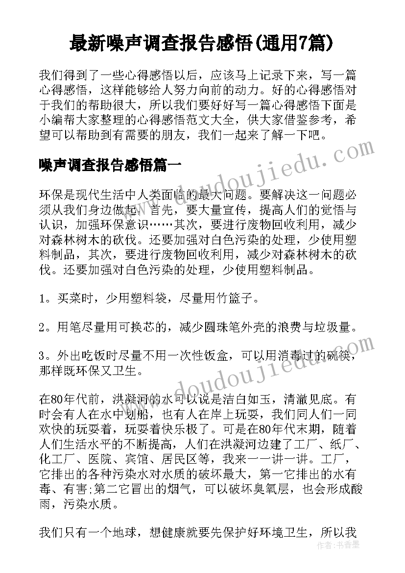 最新噪声调查报告感悟(通用7篇)