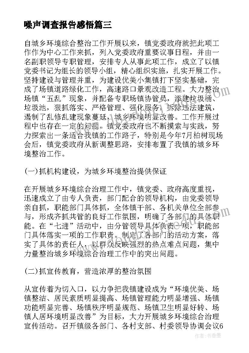 最新噪声调查报告感悟(通用7篇)