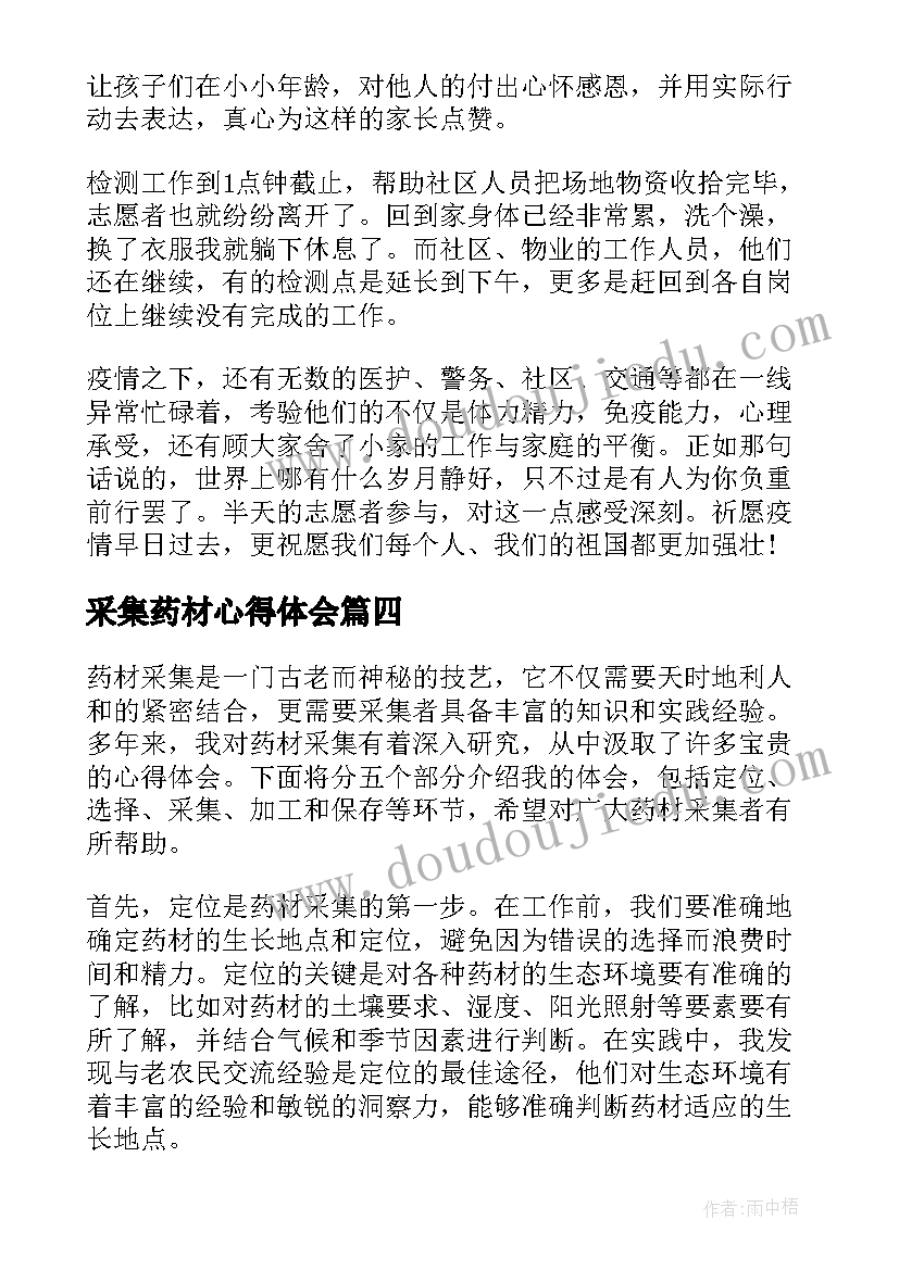 2023年采集药材心得体会(大全5篇)