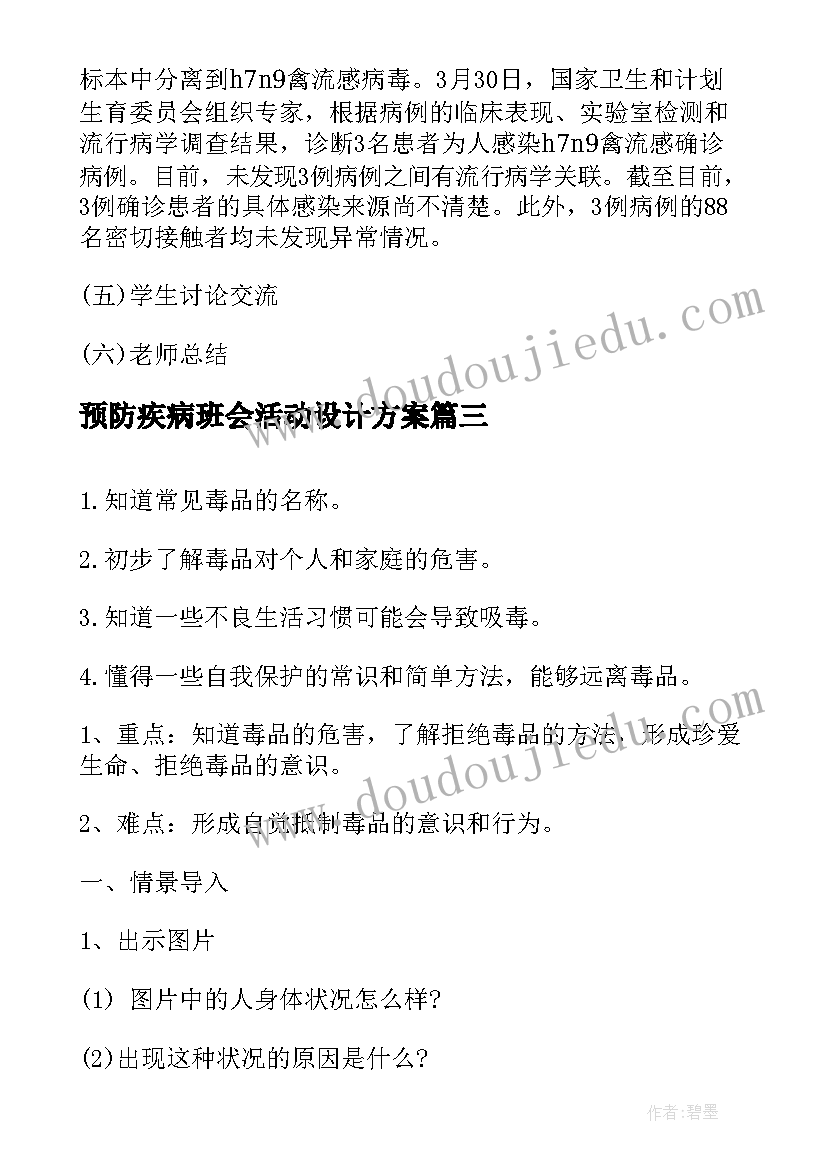 2023年预防疾病班会活动设计方案(精选6篇)