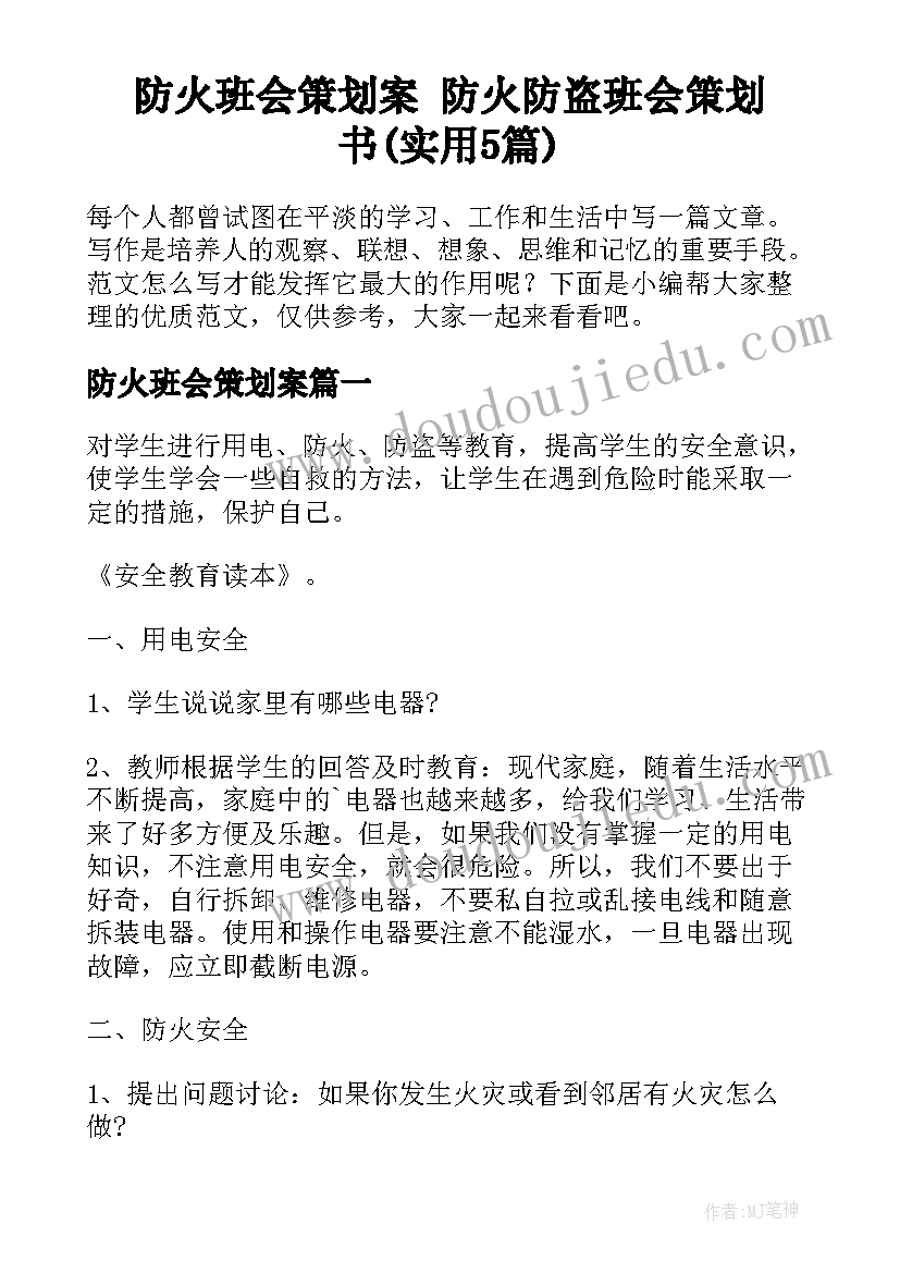 防火班会策划案 防火防盗班会策划书(实用5篇)