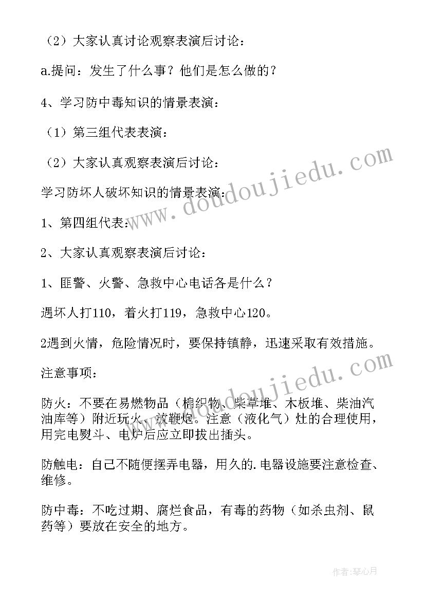 小学生安全日班会教案设计(优质10篇)