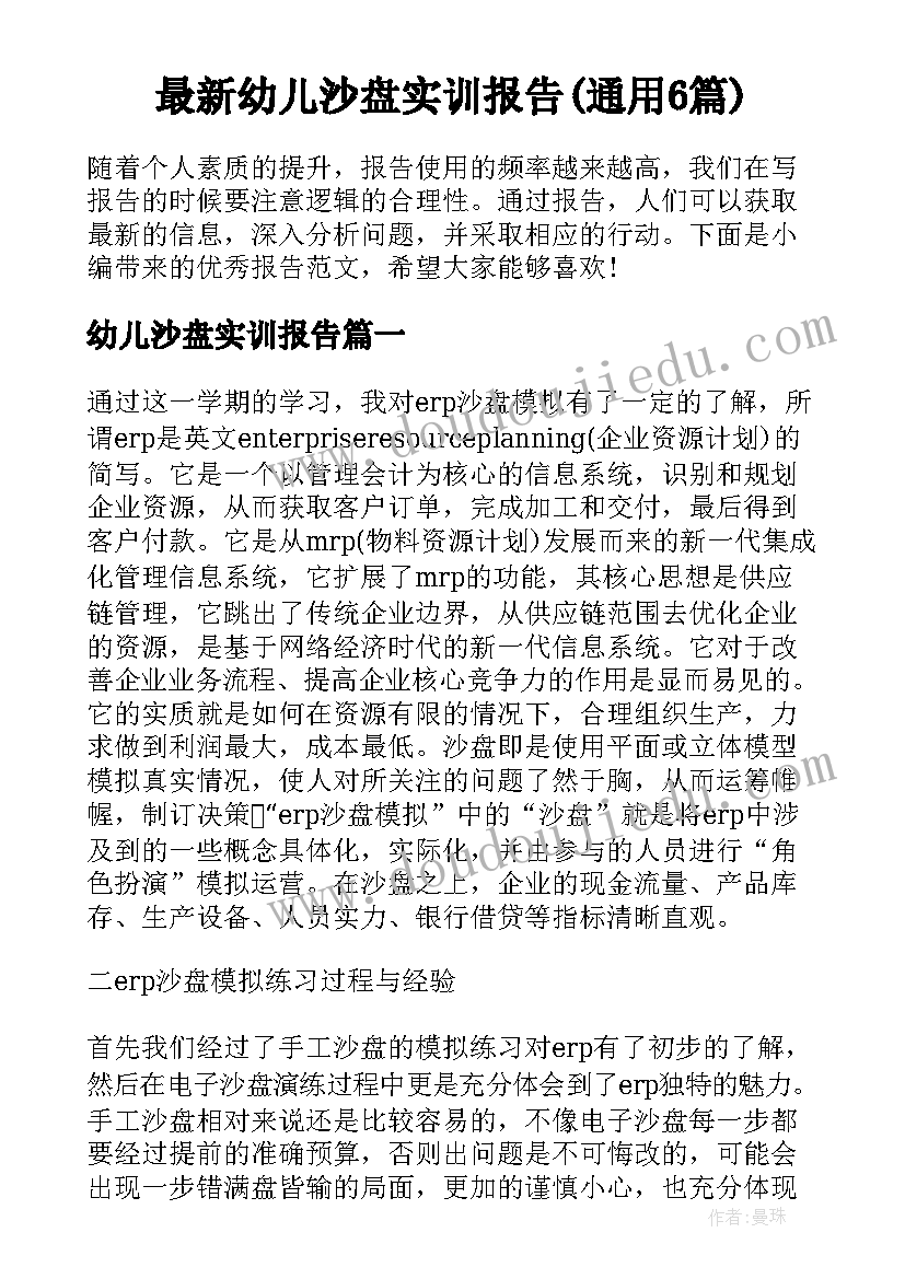 最新幼儿沙盘实训报告(通用6篇)