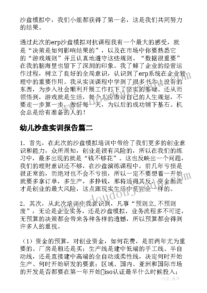 最新幼儿沙盘实训报告(通用6篇)