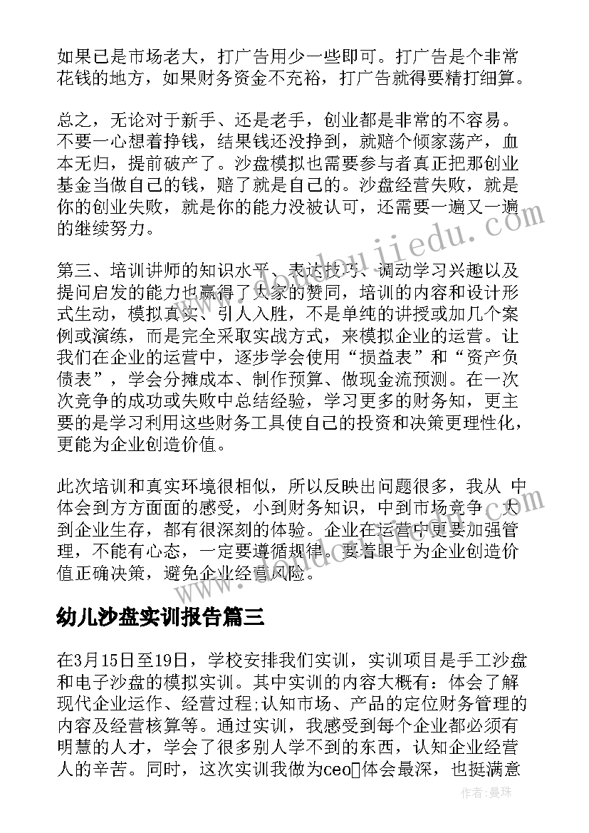 最新幼儿沙盘实训报告(通用6篇)