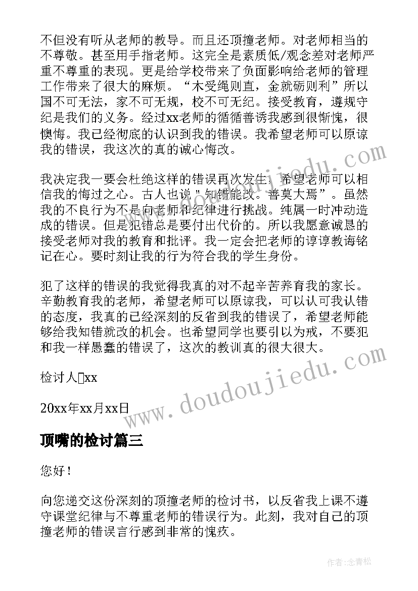 顶嘴的检讨 和老师顶嘴检讨书(模板7篇)