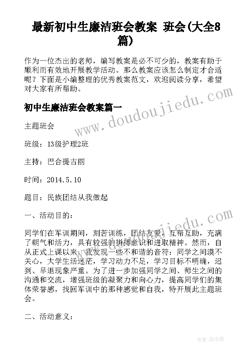 最新初中生廉洁班会教案 班会(大全8篇)