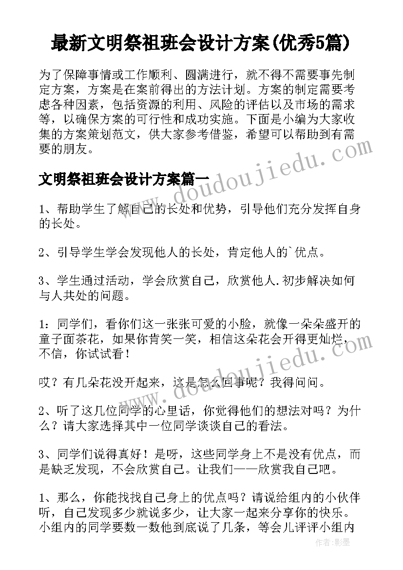 最新文明祭祖班会设计方案(优秀5篇)