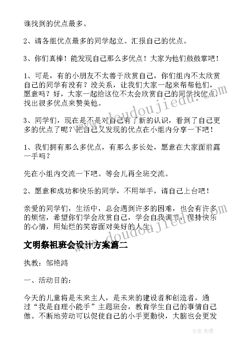 最新文明祭祖班会设计方案(优秀5篇)