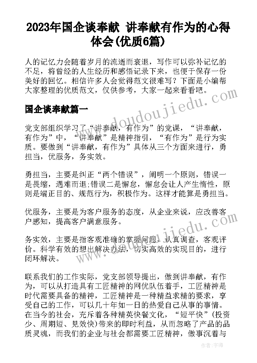 2023年国企谈奉献 讲奉献有作为的心得体会(优质6篇)