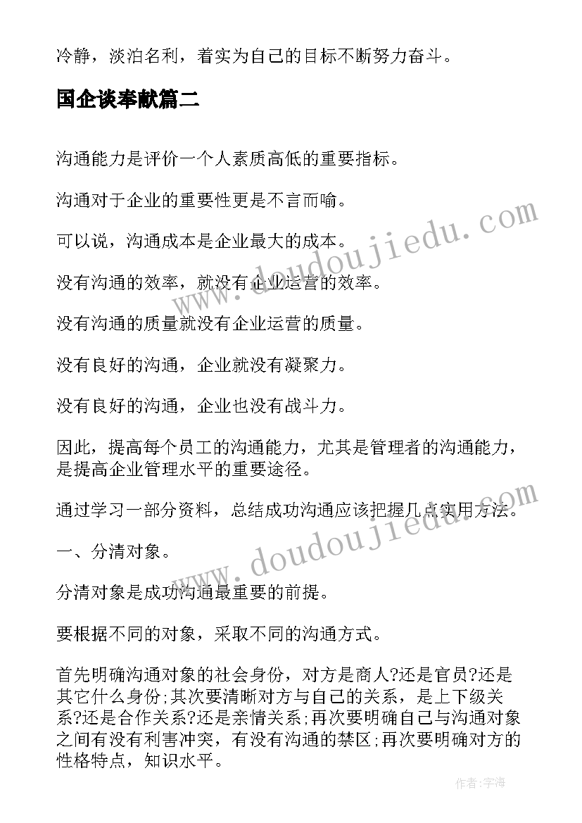 2023年国企谈奉献 讲奉献有作为的心得体会(优质6篇)