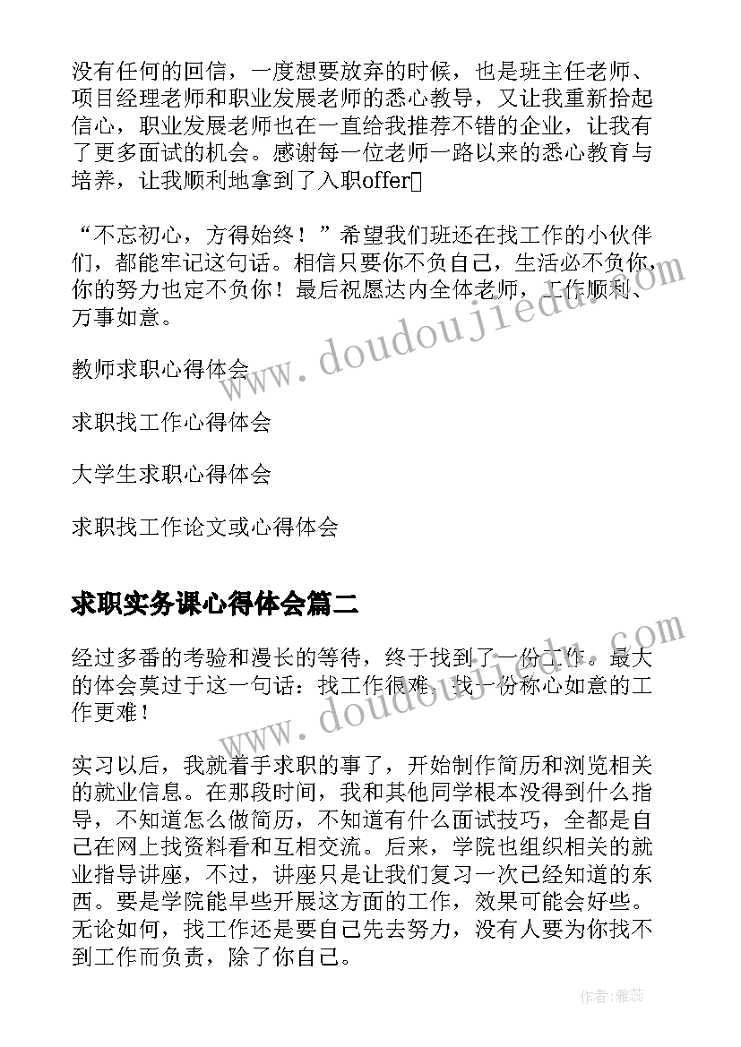 2023年求职实务课心得体会(精选5篇)