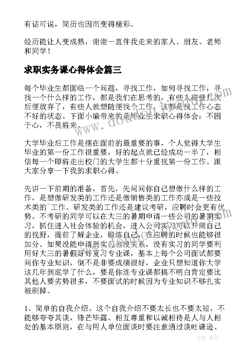 2023年求职实务课心得体会(精选5篇)