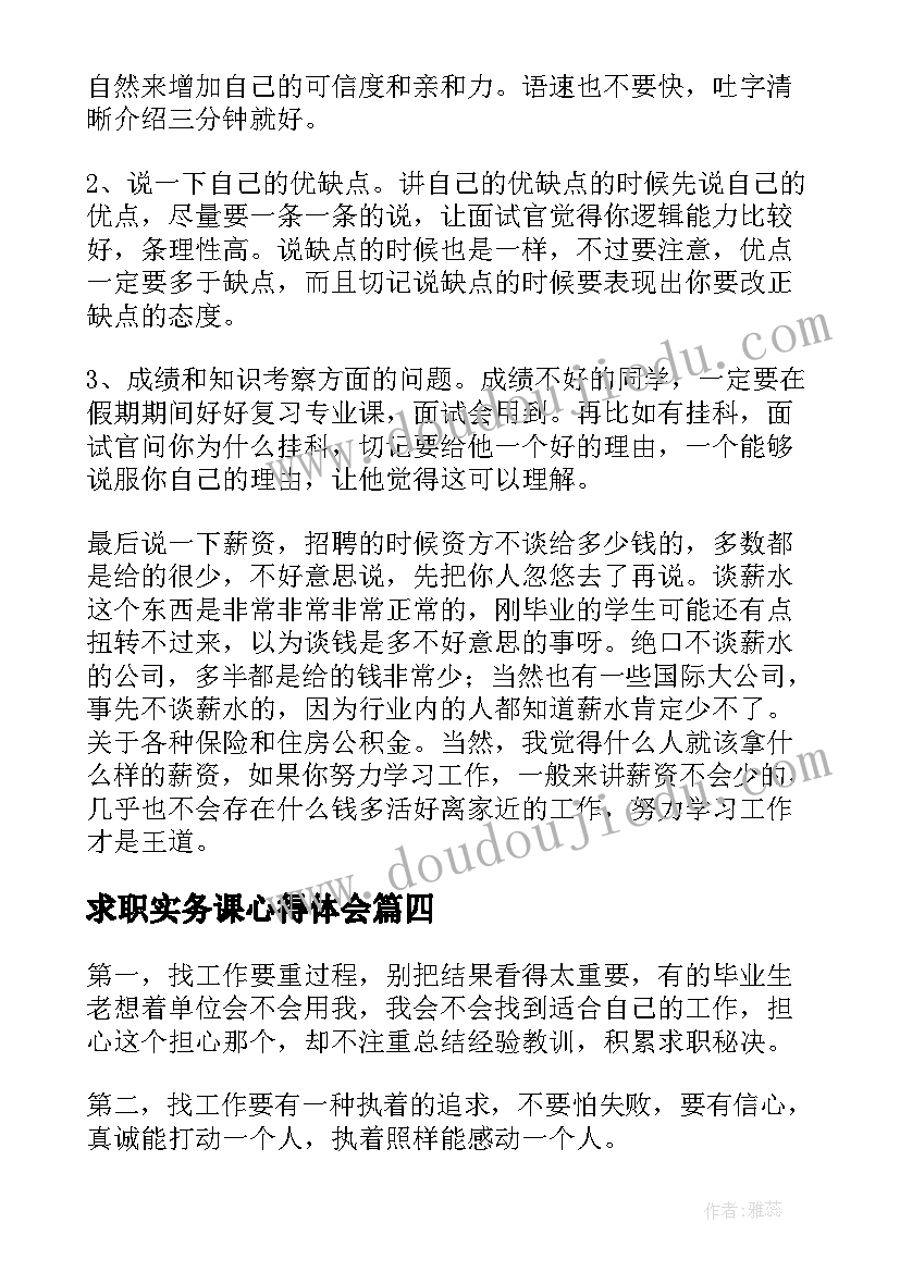 2023年求职实务课心得体会(精选5篇)