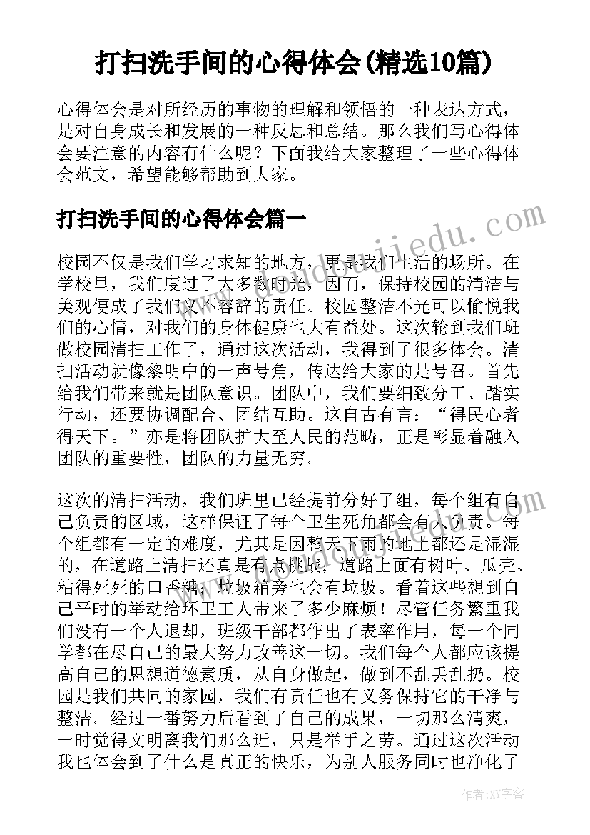 打扫洗手间的心得体会(精选10篇)