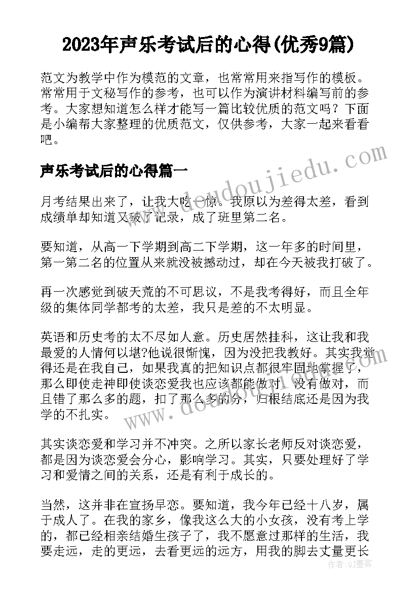 2023年声乐考试后的心得(优秀9篇)