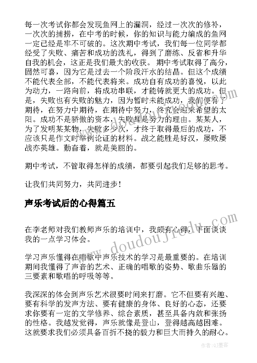 2023年声乐考试后的心得(优秀9篇)