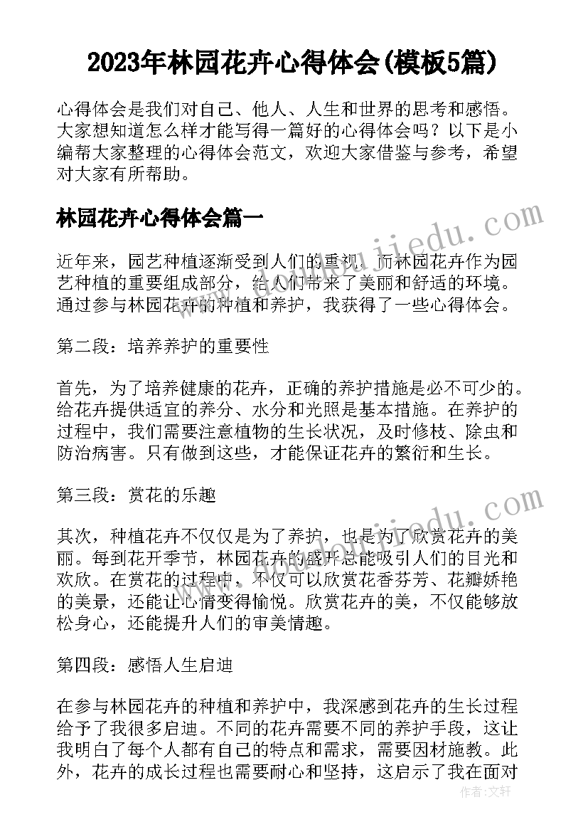 2023年林园花卉心得体会(模板5篇)