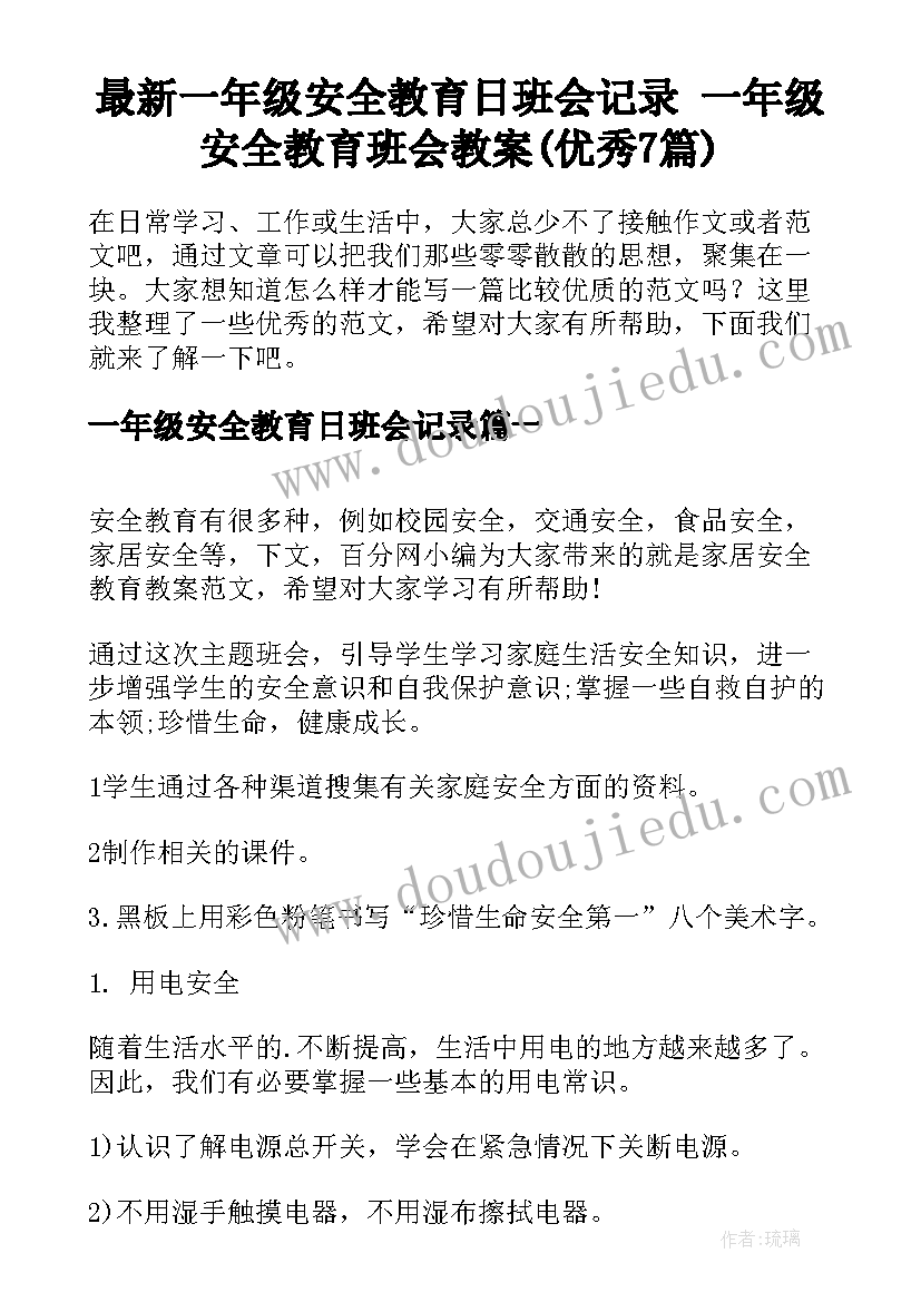 最新一年级安全教育日班会记录 一年级安全教育班会教案(优秀7篇)