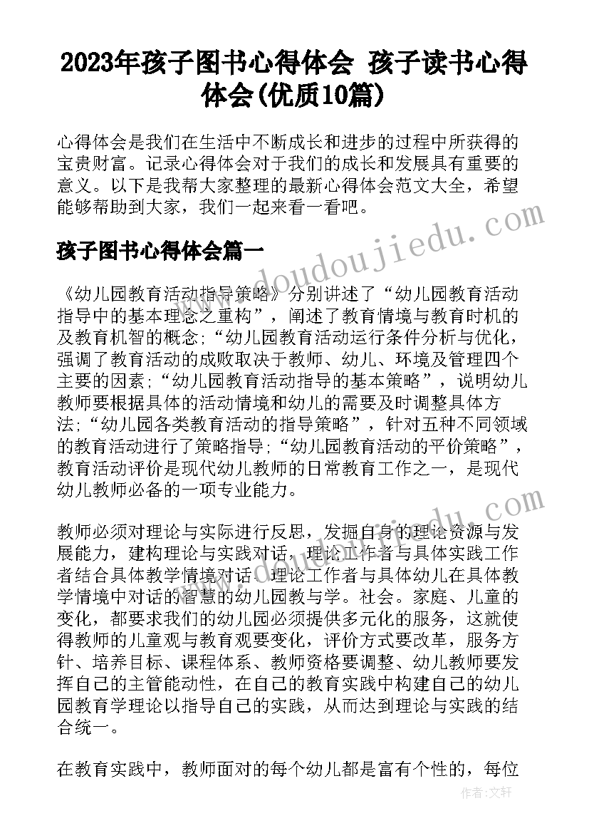 2023年孩子图书心得体会 孩子读书心得体会(优质10篇)