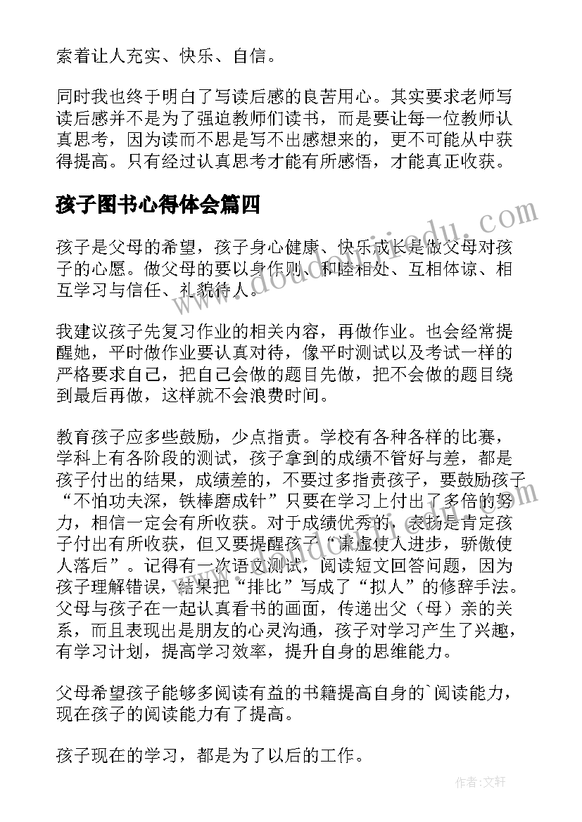 2023年孩子图书心得体会 孩子读书心得体会(优质10篇)